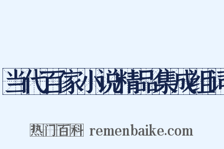 当代百家小说精品集成组词是什么意思的图片